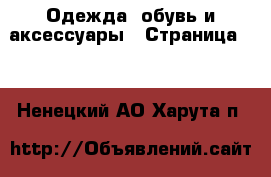  Одежда, обувь и аксессуары - Страница 10 . Ненецкий АО,Харута п.